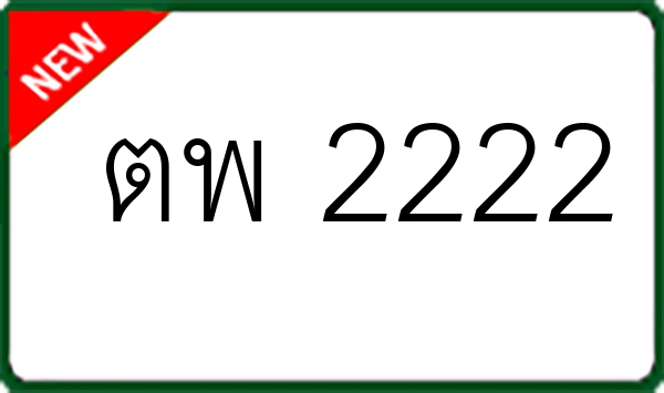 ตพ 2222